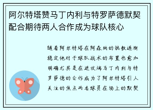 阿尔特塔赞马丁内利与特罗萨德默契配合期待两人合作成为球队核心