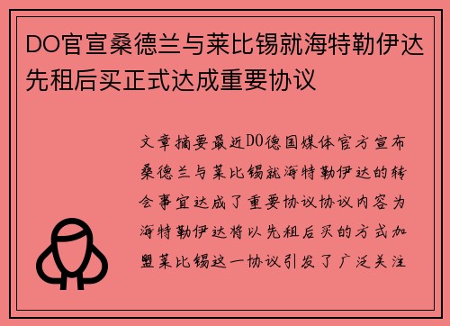 DO官宣桑德兰与莱比锡就海特勒伊达先租后买正式达成重要协议