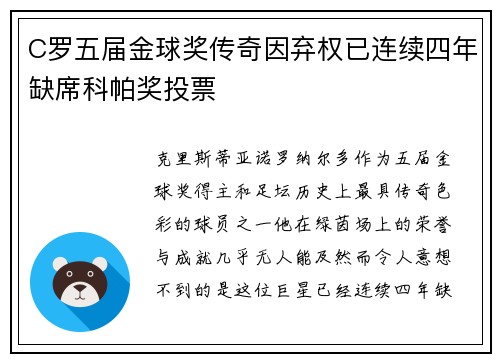 C罗五届金球奖传奇因弃权已连续四年缺席科帕奖投票