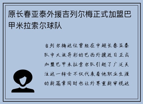 原长春亚泰外援吉列尔梅正式加盟巴甲米拉索尔球队