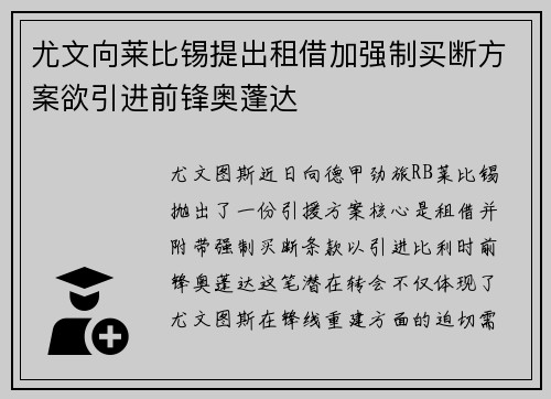 尤文向莱比锡提出租借加强制买断方案欲引进前锋奥蓬达