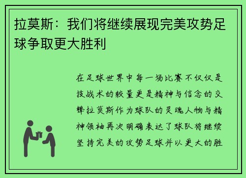 拉莫斯：我们将继续展现完美攻势足球争取更大胜利