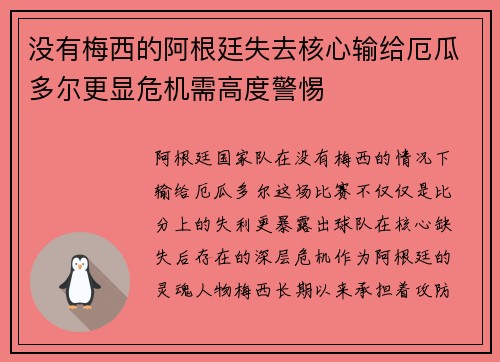 没有梅西的阿根廷失去核心输给厄瓜多尔更显危机需高度警惕