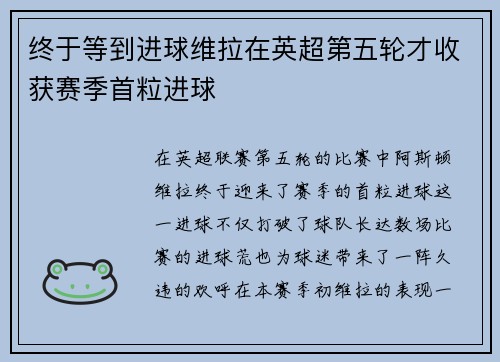 终于等到进球维拉在英超第五轮才收获赛季首粒进球