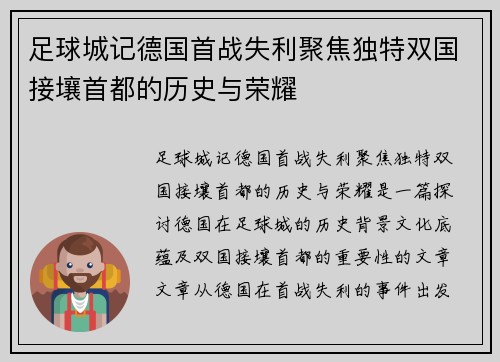 足球城记德国首战失利聚焦独特双国接壤首都的历史与荣耀