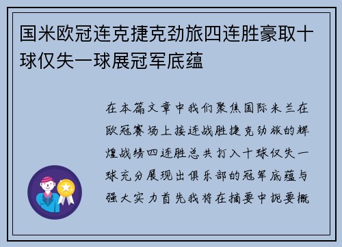 国米欧冠连克捷克劲旅四连胜豪取十球仅失一球展冠军底蕴