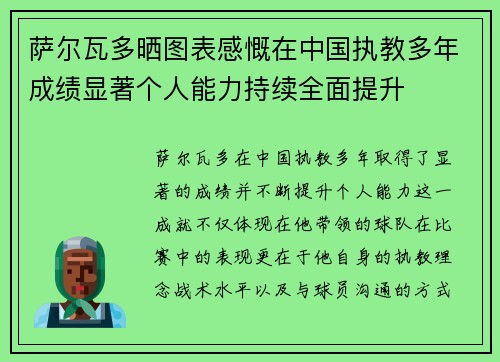 萨尔瓦多晒图表感慨在中国执教多年成绩显著个人能力持续全面提升