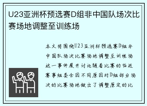 U23亚洲杯预选赛D组非中国队场次比赛场地调整至训练场