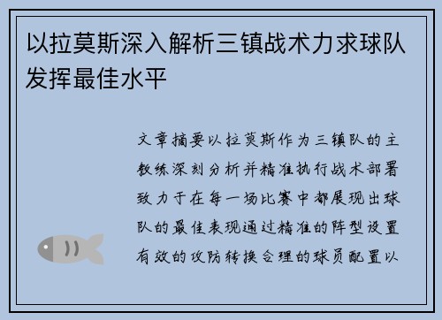 以拉莫斯深入解析三镇战术力求球队发挥最佳水平