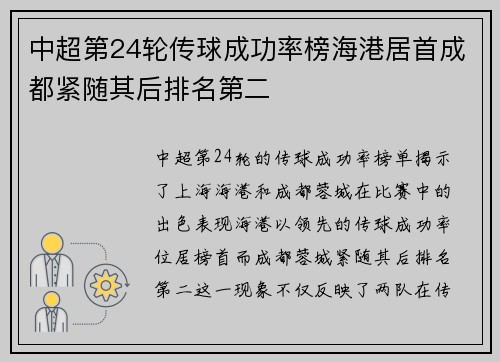 中超第24轮传球成功率榜海港居首成都紧随其后排名第二