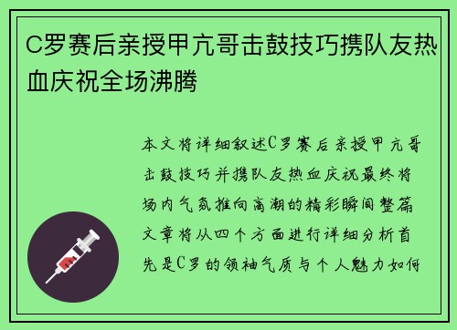 C罗赛后亲授甲亢哥击鼓技巧携队友热血庆祝全场沸腾