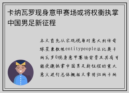 卡纳瓦罗现身意甲赛场或将权衡执掌中国男足新征程