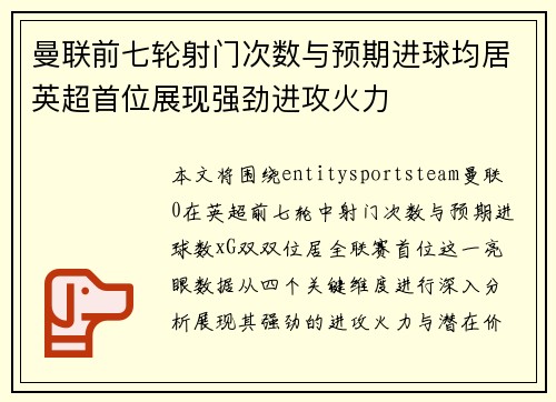 曼联前七轮射门次数与预期进球均居英超首位展现强劲进攻火力