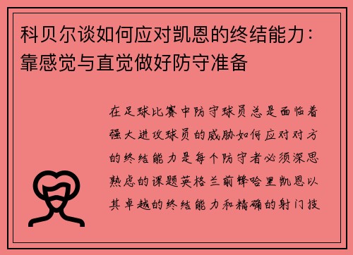 科贝尔谈如何应对凯恩的终结能力：靠感觉与直觉做好防守准备