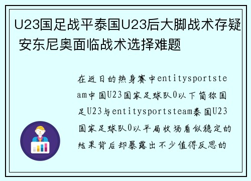 U23国足战平泰国U23后大脚战术存疑 安东尼奥面临战术选择难题