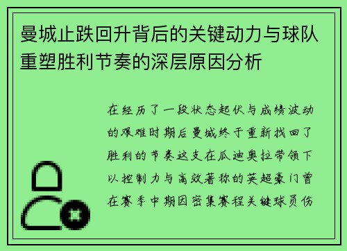 曼城止跌回升背后的关键动力与球队重塑胜利节奏的深层原因分析