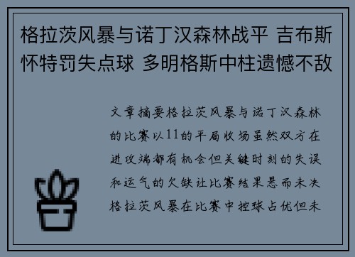 格拉茨风暴与诺丁汉森林战平 吉布斯怀特罚失点球 多明格斯中柱遗憾不敌