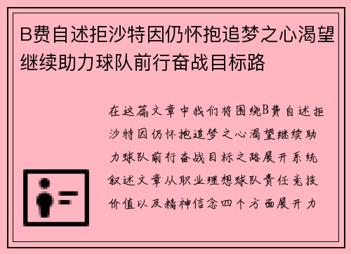 B费自述拒沙特因仍怀抱追梦之心渴望继续助力球队前行奋战目标路