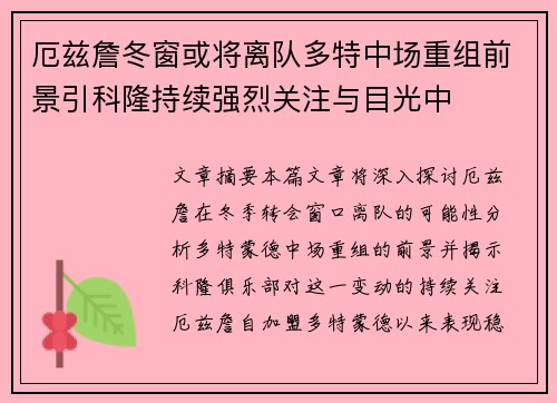 厄兹詹冬窗或将离队多特中场重组前景引科隆持续强烈关注与目光中