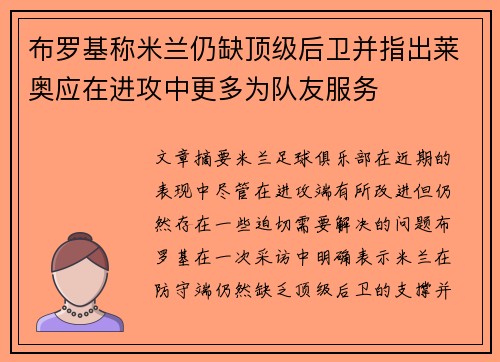 布罗基称米兰仍缺顶级后卫并指出莱奥应在进攻中更多为队友服务