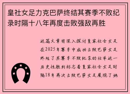 皇社女足力克巴萨终结其赛季不败纪录时隔十八年再度击败强敌再胜